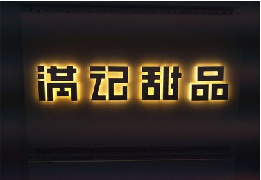 西双版纳发光字＆发光字招牌
