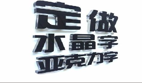 西双版纳门头水晶字的制作过程。