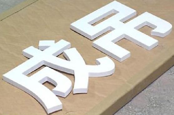 西双版纳PVC字广告制作介绍。
