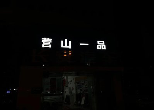 西双版纳发光字门头招牌日耗电量。