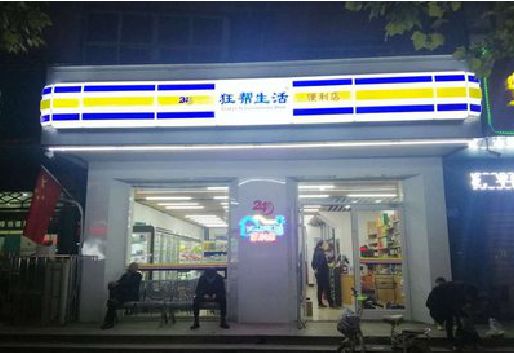 西双版纳连锁店超市招牌制作。
