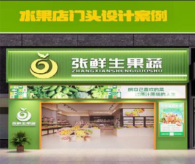 西双版纳生鲜超市门头设计应注意什么？